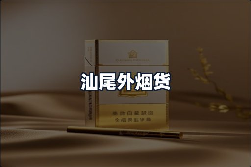 汕尾外烟货